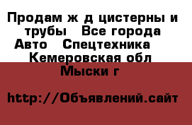 Продам ж/д цистерны и трубы - Все города Авто » Спецтехника   . Кемеровская обл.,Мыски г.